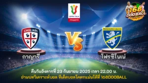 วิเคราะห์บอล กาญารี่ vs โฟรซิโนเน่