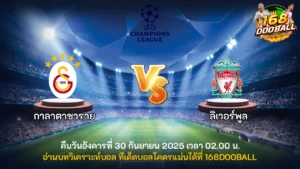 วิเคราะห์บอล กาลาตาซาราย vs ลิเวอร์พูล