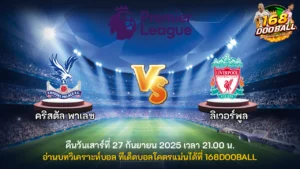 วิเคราะห์บอล คริสตัล พาเลซ vs ลิเวอร์พูล