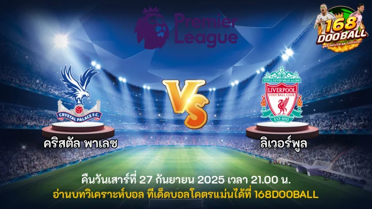 วิเคราะห์บอล คริสตัล พาเลซ vs ลิเวอร์พูล