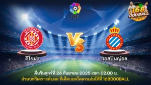 วิเคราะห์บอล คิโรน่า vs เอสปันญ่อล