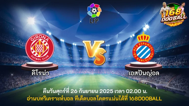 วิเคราะห์บอล คิโรน่า vs เอสปันญ่อล