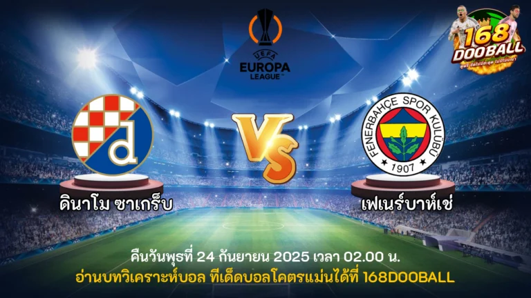 วิเคราะห์บอล ดินาโม ซาเกร็บ vs เฟเนร์บาห์เช่