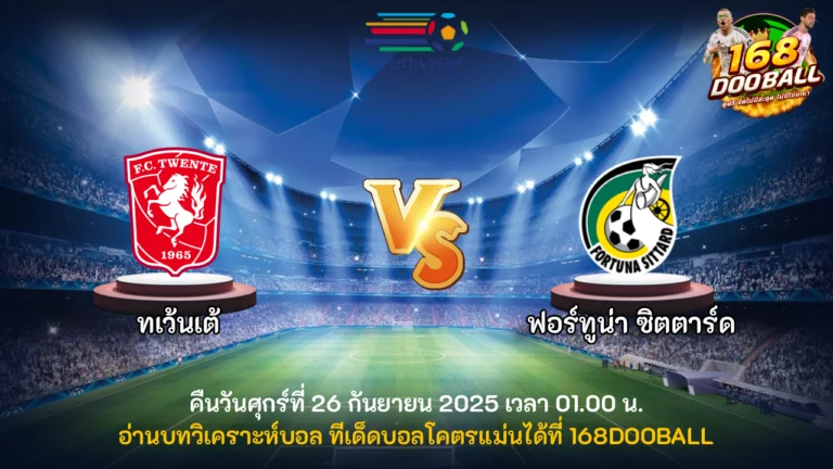 วิเคราะห์บอล ทเว้นเต้ vs ฟอร์ทูน่า ซิตตาร์ด