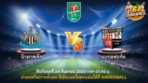 วิเคราะห์บอล นิวคาสเซิ่ล vs แบรดฟอร์ด