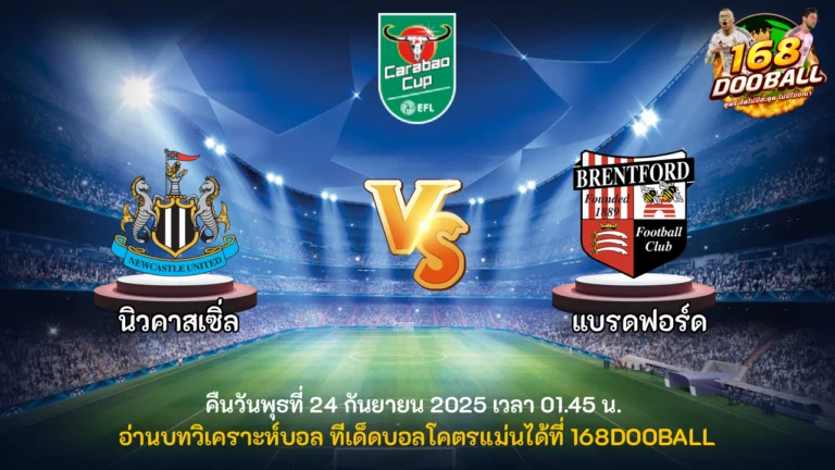 วิเคราะห์บอล นิวคาสเซิ่ล vs แบรดฟอร์ด