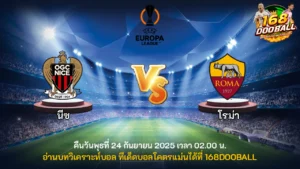 วิเคราะห์บอล นีซ vs โรม่า