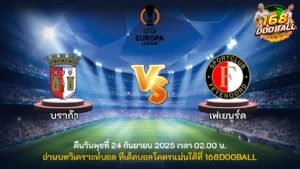วิเคราะห์บอล บราก้า vs เฟเยนูร์ด