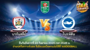 วิเคราะห์บอล บาร์นสลีย์ vs ไบรท์ตัน