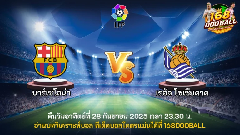 วิเคราะห์บอล บาร์เซโลน่า vs เรอัล โซเซียดาด