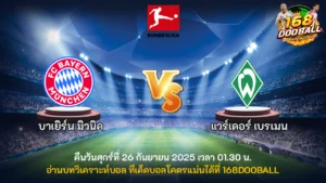 วิเคราะห์บอล บาเยิร์น มิวนิค vs แวร์เดอร์ เบรเมน
