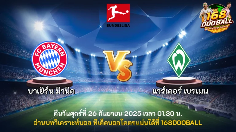 วิเคราะห์บอล บาเยิร์น มิวนิค vs แวร์เดอร์ เบรเมน