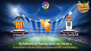 วิเคราะห์บอล บาเลนเซีย vs เรอัล โอเบียโด้