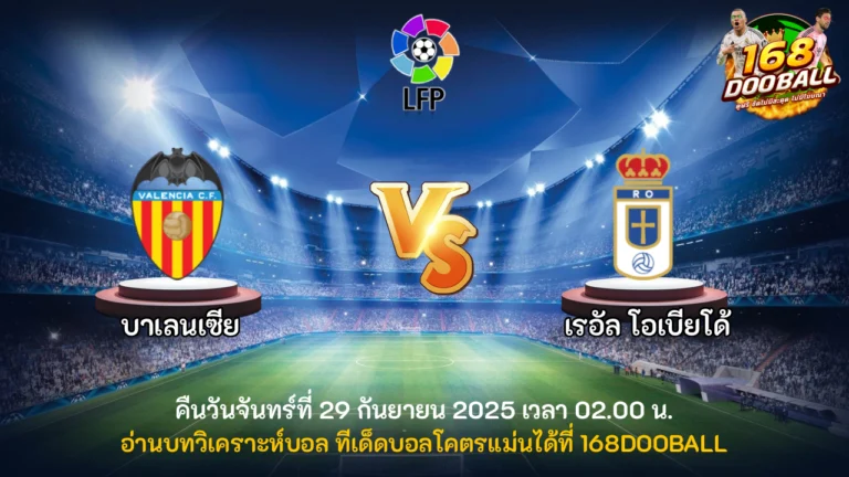 วิเคราะห์บอล บาเลนเซีย vs เรอัล โอเบียโด้