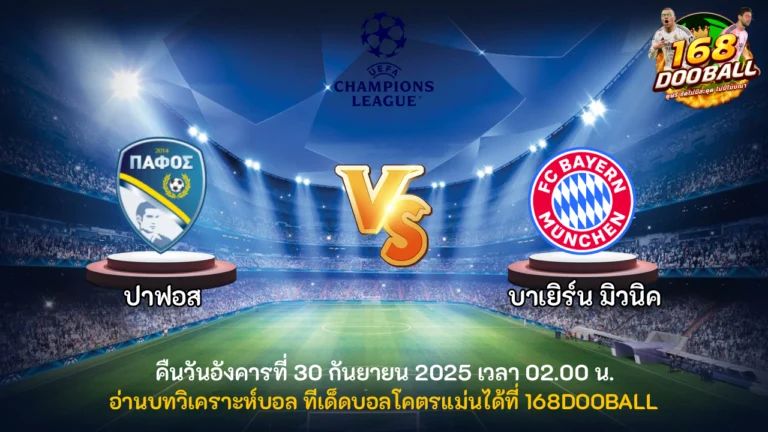วิเคราะห์บอล ปาฟอส vs บาเยิร์น มิวนิค