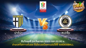 วิเคราะห์บอล ปาร์ม่า vs สเปเซีย