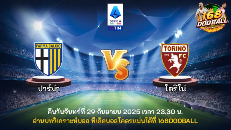 วิเคราะห์บอล ปาร์ม่า vs โตริโน่