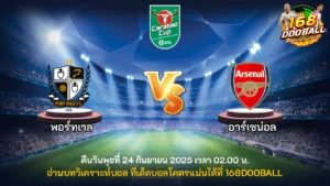 วิเคราะห์บอล พอร์ทเวล vs อาร์เซน่อล