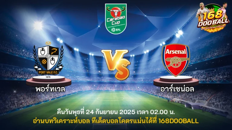 วิเคราะห์บอล พอร์ทเวล vs อาร์เซน่อล