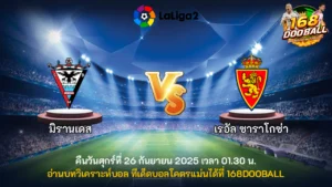วิเคราะห์บอล มิรานเดส vs เรอัล ซาราโกซ่า