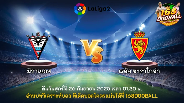 วิเคราะห์บอล มิรานเดส vs เรอัล ซาราโกซ่า