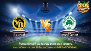 วิเคราะห์บอล ยัง บอยส์ vs พานาธิไนกอส