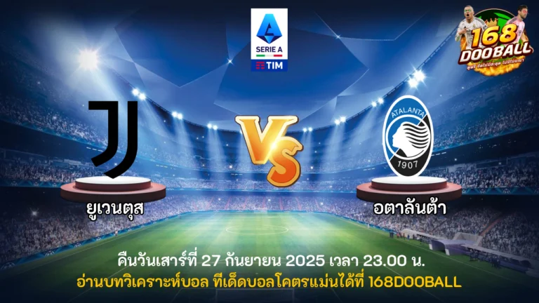วิเคราะห์บอล ยูเวนตุส vs อตาลันต้า