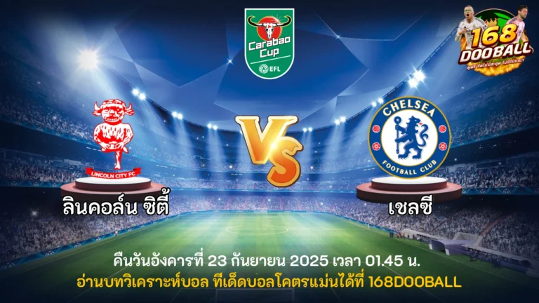 วิเคราะห์บอล ลินคอล์น ซิตี้ vs เชลซี