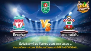 วิเคราะห์บอล ลิเวอร์พูล vs เซาแธมป์ตัน