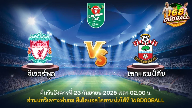 วิเคราะห์บอล ลิเวอร์พูล vs เซาแธมป์ตัน