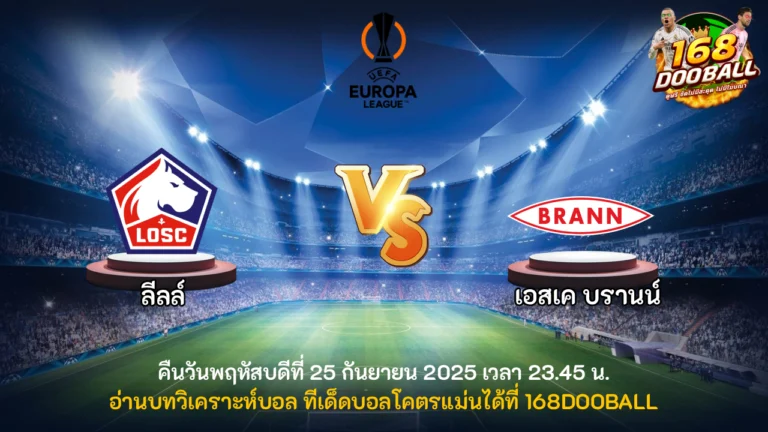 วิเคราะห์บอล ลีลล์ vs เอสเค บรานน์
