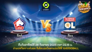 วิเคราะห์บอล ลีลล์ vs โอลิมปิก ลียง