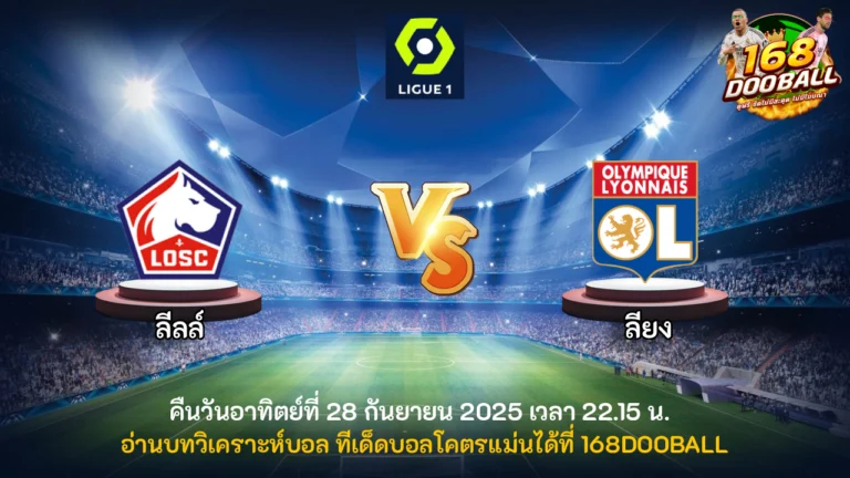 วิเคราะห์บอล ลีลล์ vs โอลิมปิก ลียง