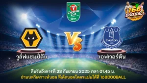 วิเคราะห์บอล วูล์ฟแฮมป์ตัน vs เอฟเวอร์ตัน