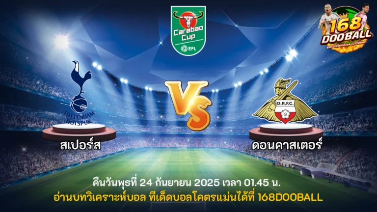 วิเคราะห์บอล สเปอร์ส vs ดอนคาสเตอร์