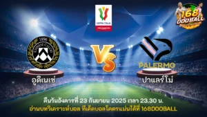 วิเคราะห์บอล อูดิเนเซ่ vs ปาแลร์โม่