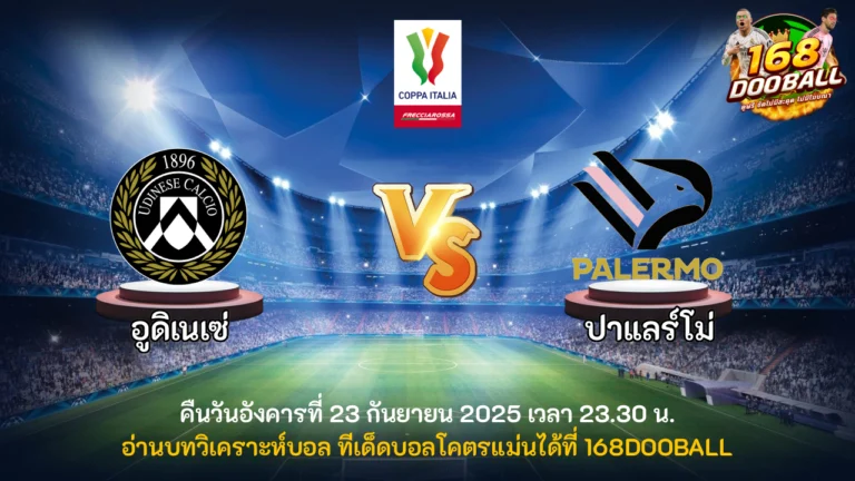 วิเคราะห์บอล อูดิเนเซ่ vs ปาแลร์โม่