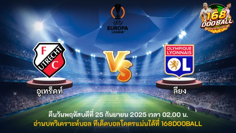 วิเคราะห์บอล อูเทร็คท์ vs ลียง