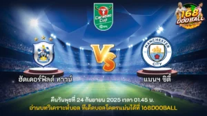 วิเคราะห์บอล ฮัดเดอร์ฟิลด์ ทาวน์ vs แมนฯ ซิตี้