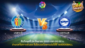 วิเคราะห์บอล เกตาเฟ่ vs อลาเบส