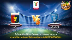 วิเคราะห์บอล เจนัว vs เอ็มโปลี