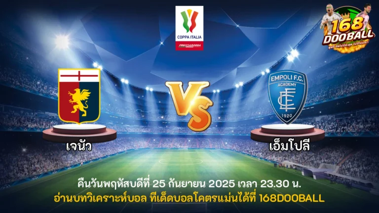 วิเคราะห์บอล เจนัว vs เอ็มโปลี