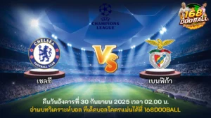 วิเคราะห์บอล เชลซี vs เบนฟิก้า
