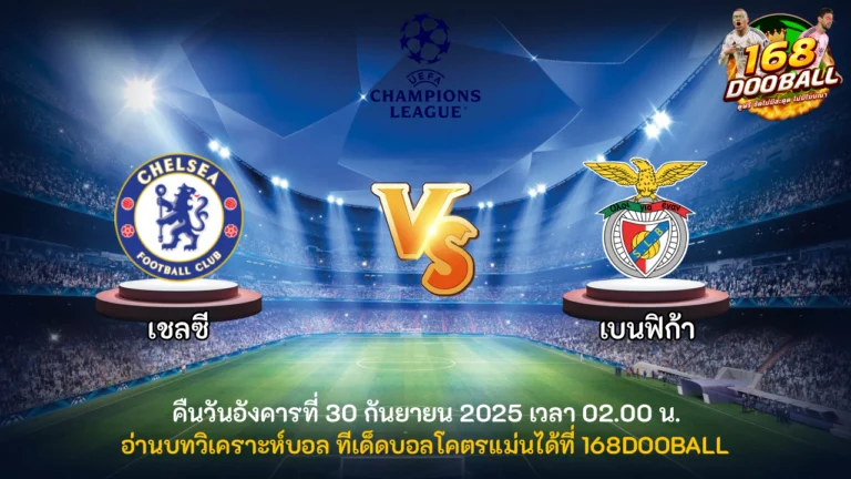วิเคราะห์บอล เชลซี vs เบนฟิก้า