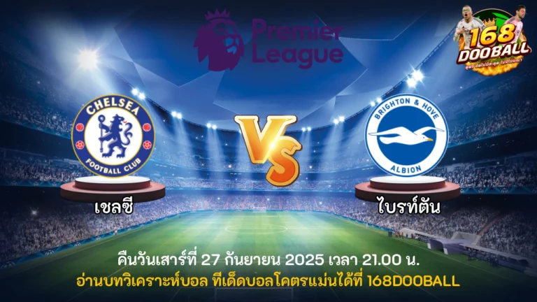 วิเคราะห์บอล เชลซี vs ไบรท์ตัน