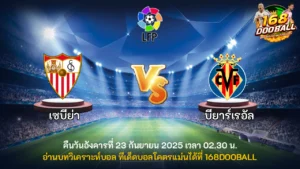 วิเคราะห์บอล เซบีย่า vs บียาร์เรอัล