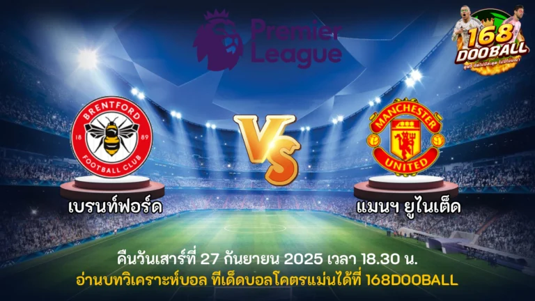 วิเคราะห์บอล เบรนท์ฟอร์ด vs แมนฯ ยูไนเต็ด