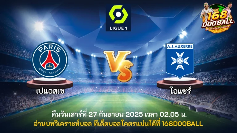 วิเคราะห์บอล เปแอสเช vs โอแซร์
