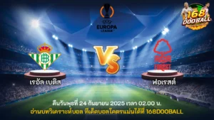 วิเคราะห์บอล เรอัล เบติส vs ฟอเรสต์