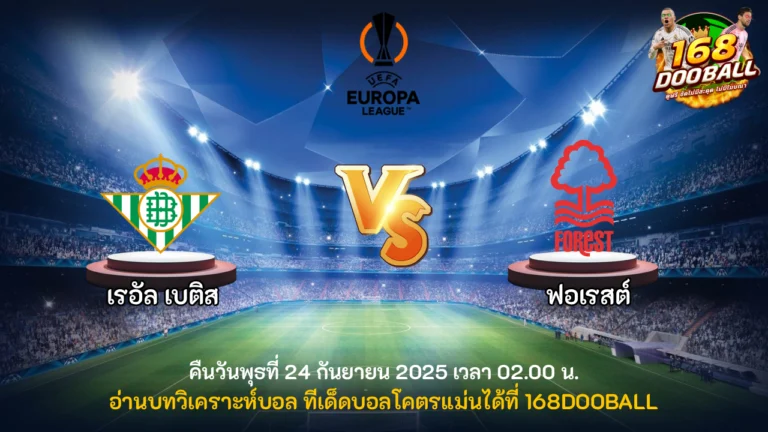 วิเคราะห์บอล เรอัล เบติส vs ฟอเรสต์